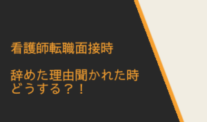 看護師転職の面接時の 辞めた理由の言い方 伝え方 子育て世代の看護師転職 復職